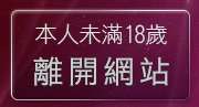 本人未滿18歲，離開聊天愛琴海